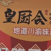 皇厨会