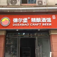 德尔堡精酿酒馆