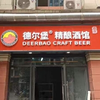 德尔堡精酿酒馆