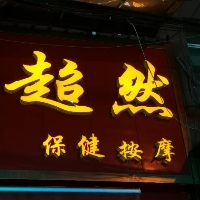 超然足浴保健养生。