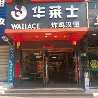 华莱士遵义仁怀